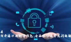 优质如何开通兴业数字钱包：全面指引
