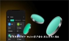 如何保障你的TP Wallet资产安全，避免被