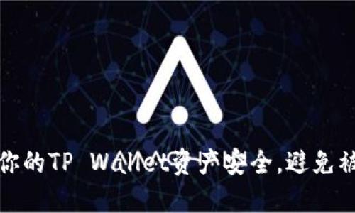 如何保障你的TP Wallet资产安全,避免被他人转走