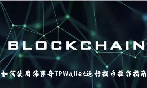 如何使用佛萨奇TPWallet进行提币操作指南