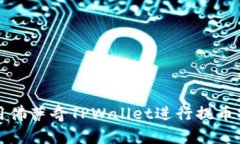 如何使用佛萨奇TPWallet进行提币操作指