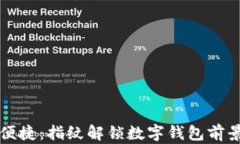 安全又便捷：指纹解锁数字钱包前景与