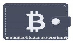 扬州数字硬钱包活动：安全理财新选择