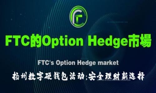扬州数字硬钱包活动:安全理财新选择