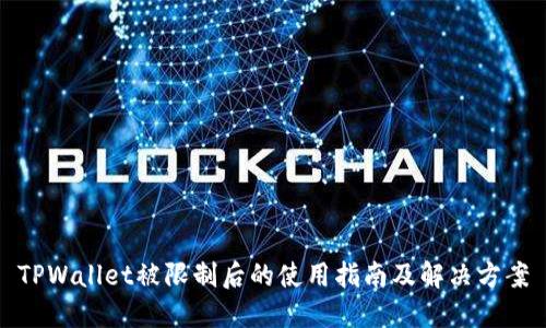 TPWallet被限制后的使用指南及解决方案