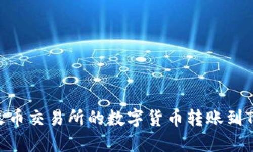 如何将火币交易所的数字货币转账到TPWallet