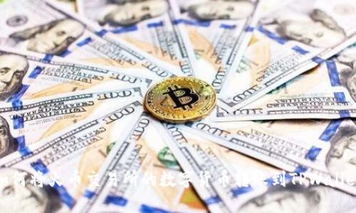 如何将火币交易所的数字货币转账到TPWallet