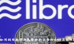 :如何利用数字钱包管理微信号的支付