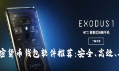 2023年最新加密货币钱包软件推荐：安