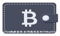 TPWallet地址查询：如何找到您的TPWall