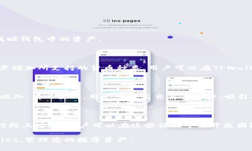   TPWallet的中文含义及其功能解析 / 

 guanjianci TPWallet, 数字钱包, 加密货币, 区块链 /guanjianci 

TPWallet的定义

TPWallet是一种基于区块链技术的数字钱包，它支持多种加密货币的存储、交易和管理。在当今快速发展的数字货币市场中，TPWallet作为一种安全便捷的数字资产管理工具，受到了越来越多用户的青睐。TPWallet的中文翻译可以理解为“TP数字钱包”，它不仅涵盖了传统钱包的功能，还集成了更多与数字货币相关的特性。

TPWallet的主要功能

TPWallet除了基本的加密货币存储功能外，通常还具备以下几个主要功能：

ul
    listrong多种货币支持：/strong支持多种类型的加密货币交易，如比特币、以太坊等主流币种。此外，TPWallet还可能支持一些小众币种，满足用户多样化的需求。/li
    listrong安全保障：/strongTPWallet通常具备高水平的安全措施，如私钥加密、双重身份验证等，确保用户资产的安全。/li
    listrong便捷的交易体验：/strong用户可以通过简单的界面快速完成充值、转账和提现操作，不需要复杂的步骤。/li
    listrong资产管理工具：/strong提供实时的资产监控和数据分析，帮助用户更好地管理自己的数字资产。/li
/ul

TPWallet的市场定位及用户群体

TPWallet的目标用户主要包括个人用户和专业的数字货币投资者。个人用户使用TPWallet进行小额交易及资产管理时，体验到了便捷、安全的特点。而对于专业投资者，TPWallet提供了一系列更多功能，如实时行情分析、多资产管理等，帮助他们进行投资决策。

TPWallet与其他数字钱包的比较

在竞争激烈的数字钱包市场中，TPWallet与其他数字钱包相比，有其独特的优势。首先，从用户体验上来说，TPWallet界面简单易用，适合各类用户；其次，安全性方面，TPWallet采用了先进的加密技术，保护用户的资产；最后，在支持的货币种类丰富性上，TPWallet的覆盖面相较于许多竞争对手更为广泛。

使用TPWallet的注意事项

虽然TPWallet提供了众多优势，但用户在使用过程中仍需注意以下几点：

ul
    listrong私钥保护：/strong用户必须妥善保存自己的私钥，不泄露给他人，以免造成资产损失。/li
    listrong交易确认：/strong在进行大额交易时，务必确认交易对象和地址的正确性，以防欺诈。/li
    listrong定期更新：/strong保持TPWallet的版本更新与安全补丁的安装，以保障钱包的安全性。/li
/ul

TPWallet的未来发展

随着区块链技术的不断发展，数字货币的应用场景越来越广泛，TPWallet作为一个数字钱包产品，也将随着市场的变化不断进行迭代。未来，TPWallet可能会加入更多功能，如DeFi（去中心化金融）服务、数字资产的跨链交易等，以满足用户日益增长的需求。

常见问题的解答

以下是TPWallet用户在使用过程中常见的一些问题及功能解析：

1. TPWallet使用过程中安全吗？

安全性是数字钱包选择的重要考虑因素。TPWallet在多重加密、风控机制及用户隐私保护上做了很多努力。钱包内的私钥仅存储在用户设备中，不会上传服务器。TPWallet还提供双重身份验证，增强账户安全性。此外，用户也需要定期更换密码和更新应用程序，确保钱包的安全性。

2. 如何进行交易？

TPWallet的交易流程相对简单，用户只需登录钱包，选择相应的加密货币，输入交易金额和对方地址，确认后即可完成交易。具体操作步骤如下：
ol
    li打开TPWallet，选择需要交易的加密货币。/li
    li填写接收方地址和转账金额。/li
    li确认交易信息，输入交易密码。/li
    li提交交易，等待网络确认。/li
/ol
用户可以在交易历史记录中查看每一笔交易状态。

3. 如何恢复钱包？

TPWallet提供了恢复功能，用户可通过助记词或私钥恢复钱包。用户在创建钱包时会获得一组助记词，务必妥善保存。
如果需要恢复，用户只需在登录界面选择“恢复”选项，输入助记词或私钥，即可找回钱包中的资产。强调一点，如果助记词丢失，用户将无法找回钱包中的资产。

4. TPWallet支持哪些币种？

TPWallet支持多种主流和小众的加密货币，包括比特币、以太坊、瑞波币等。随着市场的发展，TPWallet也在不断与其他区块链项目合作，逐步增加所支持的货币种类。用户可以在TPWallet的官方网站或应用内查看最新支持币种列表。

5. 如何确保交易速度？

TPWallet的交易速度与网络拥堵程度有关。在低拥堵情境下，交易确认相对较快，用户可在钱包中选择合适的网络手续费来提升交易速度。此外，有必要时，用户可提高交易手续费，吸引矿工优先处理其交易。

6. TPWallet有社区支持吗？

是的，TPWallet拥有活跃的用户社区。用户可以通过TPWallet的官方网站、社交媒体及官方论坛获取帮助和支持。此外，TPWallet会定期举行线上活动，用户可以在这些活动中与开发团队和其他用户互动，获取最新的产品信息和市场动态。

总之，通过本文的介绍，我们对TPWallet的功能、使用方法、安全性等相关内容有了全面的了解，希望这些信息能够帮助您更好地使用TPWallet，管理您的数字资产。