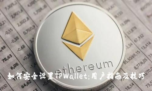 如何安全设置TPWallet:用户指南及技巧