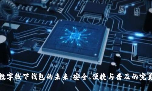 虚拟数字线下钱包的未来:安全、便捷与普及的完美结合