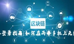 TPWallet双设备登录指南：如何在两个手