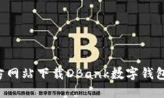 如何从官方网站下载DBank数字钱包：全