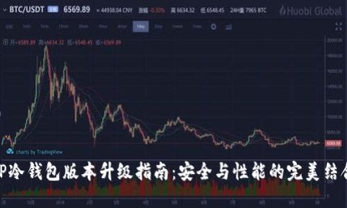 TP冷钱包版本升级指南:安全与性能的完美结合