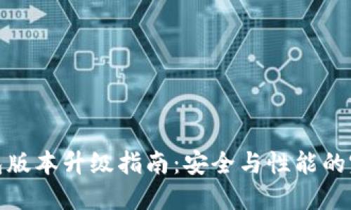 TP冷钱包版本升级指南:安全与性能的完美结合
