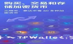 : 中本聪如何导入TPWallet：完整指南与