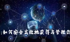 区块链钱包：如何安全高效地获得与管