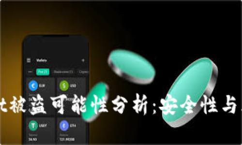 TPWallet被盗可能性分析:安全性与风险评估