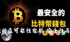 TPWallet被盗可能性分析：安全性与风险