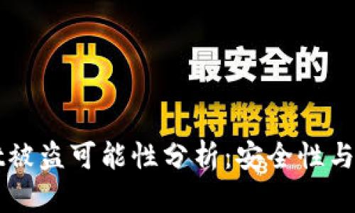 TPWallet被盗可能性分析:安全性与风险评估