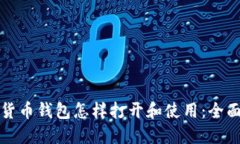 数字货币钱包怎样打开和使用：全面指
