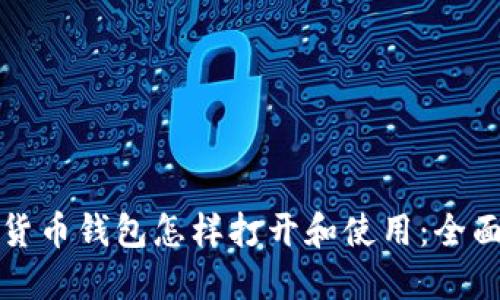 数字货币钱包怎样打开和使用:全面指南