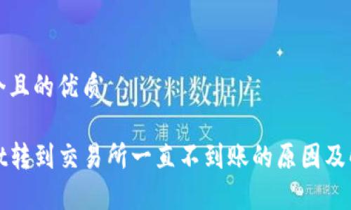 思考一个且的优质
tpwallet转到交易所一直不到账的原因及解决方法