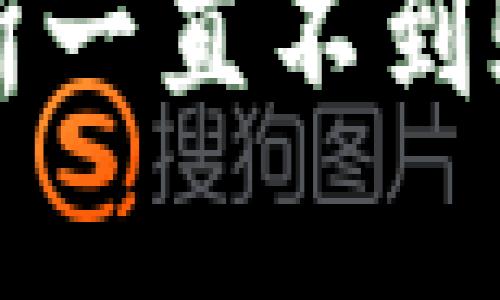 思考一个且的优质
tpwallet转到交易所一直不到账的原因及解决方法