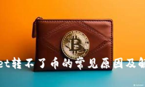 tpwallet转不了币的常见原因及解决方法