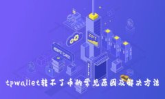 tpwallet转不了币的常见原因及解决方法