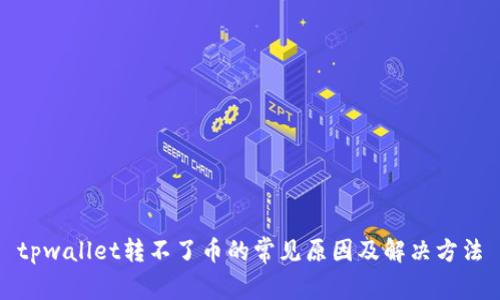 tpwallet转不了币的常见原因及解决方法