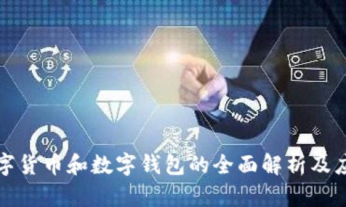 央行数字货币和数字钱包的全面解析及应用前景