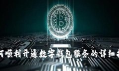 如何顺利开通数字钱包服务的详细指南