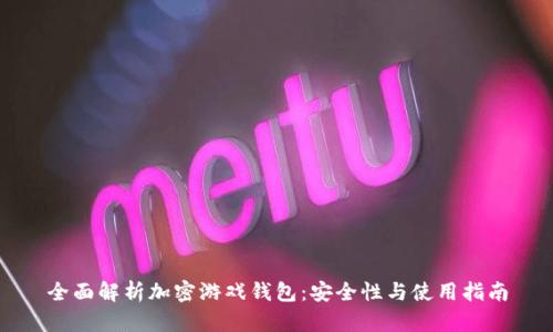 全面解析加密游戏钱包:安全性与使用指南