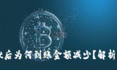 :提币到TPWallet后为何到账金额减少？解