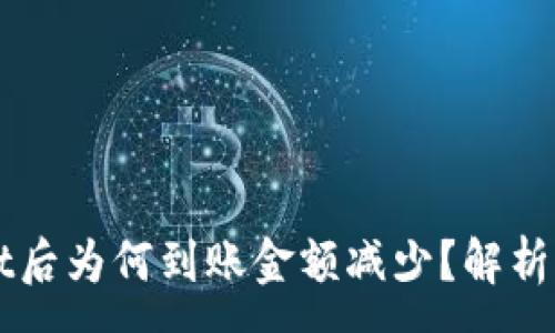 :
提币到TPWallet后为何到账金额减少?解析原因与解决方法