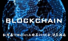 如何在TPWallet上购买DOGE币：详尽指南
