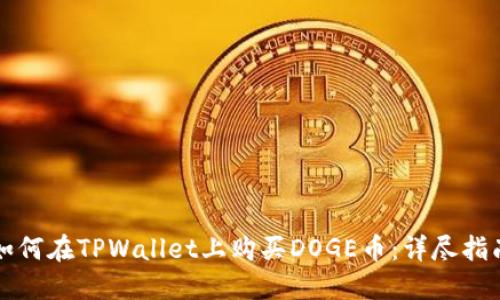 如何在TPWallet上购买DOGE币:详尽指南