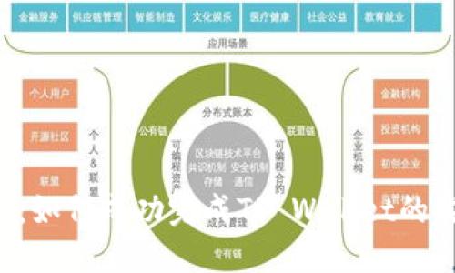 优质
TP Wallet购买指南:如何成功完成TP Wallet的购买并解决常见问题