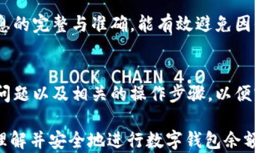 
如何将数字钱包余额提现：全面指导与实用技巧

关键词
数字钱包, 提现方法, 电子货币, 安全操作

数字钱包的基本概念
数字钱包是一种能够存储电子货币及管理支付交易的软件应用。它独特的优势在于为用户提供了便捷的资金管理、消费支付等多种功能。现今市面上流行的数字钱包包括PayPal、支付宝、微信支付等。这些平台允许用户安全地存储和消费资金，同时也能将余额转移或提现到个人银行账户。

为什么选择数字钱包
使用数字钱包能够有效简化支付流程，尤其是在网络购物及跨境交易中。此外，数字钱包通常具备更高的安全性，因为它们经常采用各种加密技术来保护用户的资金和交易数据，相较于传统的银行交易方式，它们在速度和便捷性上更具优势。

如何从数字钱包提现余额
提现步骤往往与选择的数字钱包有关，但一般步骤大致相同。以下是常见的提现步骤：
ol
    li登录您的数字钱包账户。/li
    li找到“余额”或“资金管理”选项。/li
    li选择“提现”或“转账至银行账户”。/li
    li输入提现金额及相关银行信息，确认提现请求。/li
    li等待系统处理，资金将会在规定时间内转入您的银行账户。/li
/ol

常见问题及解答

h4问题一：提现的时间需要多久？/h4
提现的处理时间取决于您使用的数字钱包和您的银行。一般而言，常见的数字钱包如果选择快速提现，资金可能在几分钟之内到账；但如果选择常规提现，则可能需要1-3个工作日。某些数字钱包存在转账限额，用户在提现前最好了解相关政策及时间安排。

h4问题二：提现是否会产生手续费？/h4
提现手续费因不同的数字钱包及所绑定的银行账户而有所不同。有些数字钱包在提现到某些银行时不会收取手续费，而其他情况下可能会收取固定金额或按比例计算的手续费。在进行提现前建议仔细查看相关政策，避免因手续费产生不必要的损失。

h4问题三：如何确保提现操作的安全性？/h4
在进行提现操作前，用户应确保使用安全的网络环境，避免在公共Wi-Fi下进行交易。此外，定期更改密码、使用双重身份验证等手段也能进一步提升账户安全性。如出现异常情况，建议立即联系钱包客服处理。

h4问题四：我的提现申请被拒绝，该怎么办？/h4
提现申请被拒绝的原因可能有多种，常见诸如账户状态异常、提现金额超过限制等情形。若遇到账户被拒绝的情况，不妨联系客服，询问具体拒绝的原因并及时解决。如存在技术问题，客服应能够提供相应的解决方案。若因个人信息不完整或错误，尽快更正资料再重新申请提现。

h4问题五：有没有什么特别方法可以提高提现速度？/h4
想要提高提现速度，用户可以选择使用信誉良好的数字钱包及银行，部分大银行或支付平台可以快速处理提现请求。确保账户信息的完整与准确，能有效避免因信息错误导致的延时。此外，完成身份验证及实名认证也能帮助加速提现流程。

h4问题六：如果我在提现过程中遇到问题，该如何处理？/h4
在提现过程中如遇到技术问题或疑问，最直接的方式就是通过数字钱包提供的客服渠道进行咨询。在咨询前，建议整理好具体的问题以及相关的操作步骤，以便客服能够高效解决。另外，许多数字钱包平台都有FAQ页面，用户可先查阅相关信息是否能解决自己的问题。 

整体内容约3700个字，其中包含了对数字钱包的基本介绍、提现的具体操作步骤、常见问题及其解答等信息，旨在帮助用户全面理解并安全地进行数字钱包余额提现。