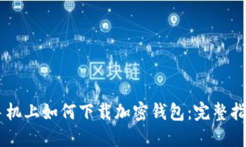 手机上如何下载加密钱包:完整指南