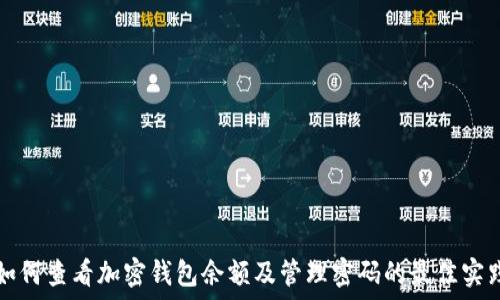如何查看加密钱包余额及管理密码的最佳实践