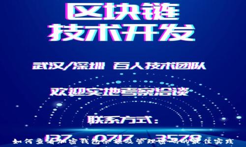 如何查看加密钱包余额及管理密码的最佳实践