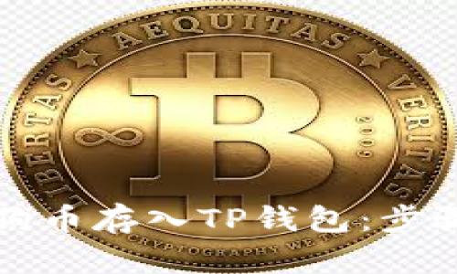 如何将狗币存入TP钱包:步骤与技巧