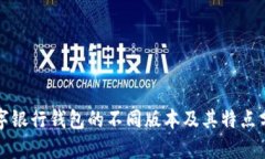 数字银行钱包的不同版本及其特点分析