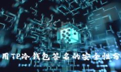 使用TP冷钱包签名的安全性分析