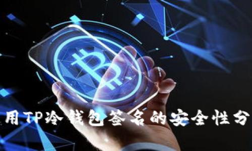 使用TP冷钱包签名的安全性分析