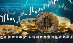 数字钱包送微信立减金：如何利用数字